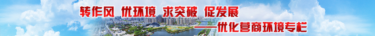 優(yōu)化營商環(huán)境專題