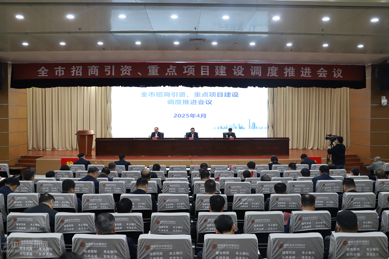 全市招商引資、重點(diǎn)項(xiàng)目建設(shè)調(diào)度推進(jìn)會(huì)議召開