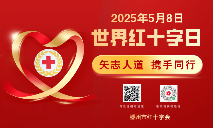2025年“5?8人道公益日”眾籌活動(dòng)倡議書