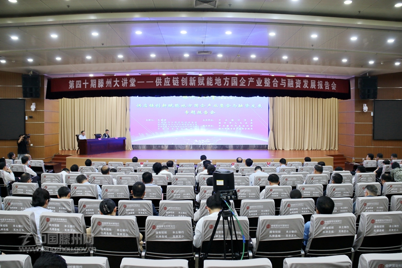 第四十期“滕州大講堂”暨供應鏈創新賦能地方國企產業整合與融資發展報告會舉行